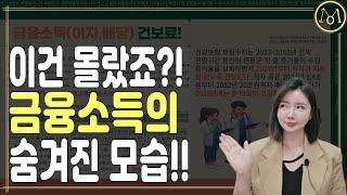 모르면 손해! 금융소득으로 건보료가 이렇게 늘어난다!