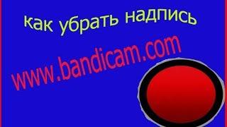 как убрать надпись www bandicam.com и крякнуть