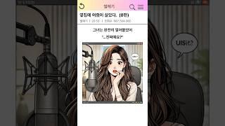 옆집에 여캠이 살았다 (8편)