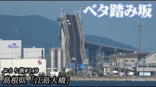 ぶらり旅 第249回 「島根県：超急勾配!?ベタ踏み坂を実際に走ってみた！！(江島大橋)」-ESHIMA OHASHI-