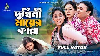 দুঃখিনী মায়ের কান্না | Dukhini Mayer Kanna | Tonmoy Sohel | Maimuna Momo | New Drama 2024