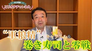 [軍事と食べ物シリーズ]“軍粮精”キャラメル＆巻き寿司と零戦～ジャーナリスト井上和彦 公式YouTube「ミリオタチャンネル」～