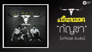 คาราบาว - กัญชา 【Official Audio】