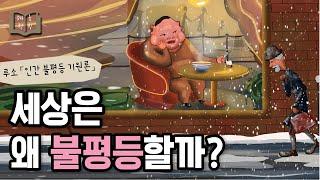 인간의 욕망은 너무 단순해 「인간 불평등 기원론」