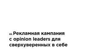 Рекламная кампания с opinion leaders для сверхуверенных в себе