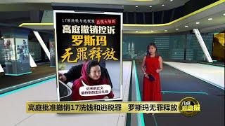 高庭批准撤诉罗斯玛无罪释放   “这是迟来的正义” | 八点最热报 19/12/2024