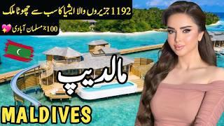 Travel to Maldives | Amazing Facts and History about Maldives | مالدیپ کی سیر
