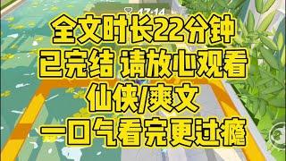 【完结文】千年前，这个世界，曾有任务者杀死了系统。仙侠/爽文