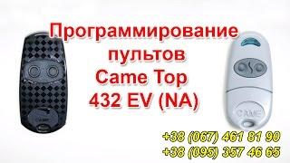 Пульт Came Top 432 EV (NA). Пульт для ворот Came купить (Каме). Программирование пультов Came