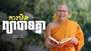 ការមិនព្យាបាទគ្នា   /ធម៌អប់រំចិត្ត/Kou Sopheap/គូ សុភាព