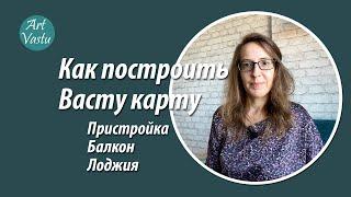 Как построить Васту-карту. Пристройка, балкон, лоджия.