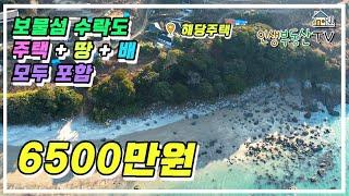 주택+땅+배 모두 포함 6500만원 보물섬 수락도 주택 매매