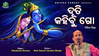 Duti Kahibu Go || Nimakanta Routray || Odissi Songs | Odishi Classical | Odissi 2023 | Odisha Sanket