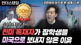 (1부) 친미 독재자가 국비 장학생을 미국으로 보내지 않은 이유 | 북언더스탠딩 | 리콴유의 눈으로 본 세계 | 남궁민 북칼럼니스트