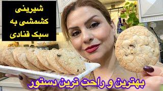 شیرینی کشمشی بازاری (نرم و خوشمزه ) با تمام نکات طلایی 