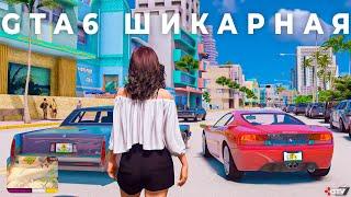 GTA 6 - Обалденная и удивит нас графикой и геймплеем. Полный разбор