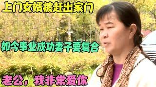 上门女婿被赶出家门，如今事业成功妻子要复合：老公，我非常爱你 #婚姻问题 #离婚 #夫妻关系 #情感纠纷 #感情破裂