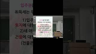 입주권 취득세