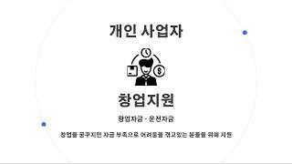 대표님을 위한 맞춤 자금조달 컨설팅 단군비즈!
