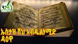 ሸህ አብዱልሀሚድ ዳዕዋ ስለ ዳዕዋ Sheh Abdulhamid Daewa |ራምሳ Ramsa Media