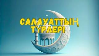 Салауатты қанша рет айту керек? | #салауат