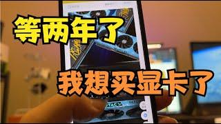 谁才是最高性价比显卡？关于买显卡，越看越上头