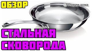 КАК готовить НА СТАЛЬНОЙ СКОВОРОДКЕ. Плюсы и минусы стальной сковородки.