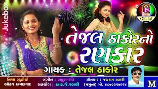 Tejal Thakor  ||  Tejal No  Rankar  || New Song 2017