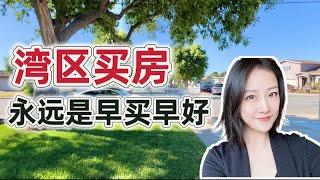 湾区买房永远是早买早好！Fremont看房首套房独立屋倍受华人喜欢的城市之一弗里蒙特｜Shannon湾区地产｜湾区卖房经纪人｜购房售房经纪人｜诚信可靠经验丰富