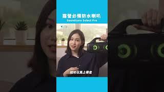 露營必備防水喇叭【Soundcore Select Pro】｜WitsPer智選家 #shorts