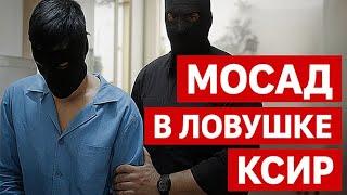 Иран дал агентам Моссада последний шанс сдаться, КСИР сообщил о задержании иностранных шпионов.