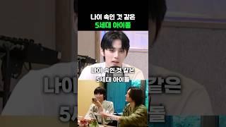 나이 속인 것 같은 5세대 아이돌