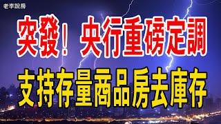 央行重磅定調！樓市真相來了…央行下發重磅文件，支持存量商品房去庫存。#中國樓市 #央行 #政策 #救市 #出租房 #賣房 #去庫存