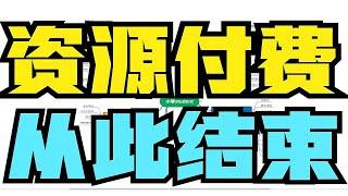 【良心网站推荐】UP耗费了一个半月时间整理了45个免费资源白嫖网站，让你永远远离资源付费