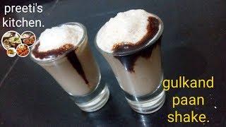 Gulkand Paan Flavour Shake.!!गुलकंद पान फ्लेवर शेक.!! Preeti's Kitchen.!!