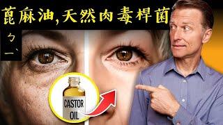 皮膚和頭髮的蓖麻油(Castor Oil)功效,自然療法,柏格醫生 Dr Berg