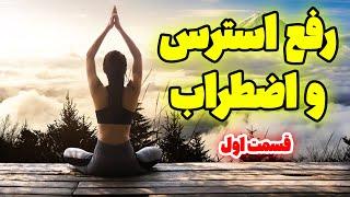 سابلیمینال رفع استرس واضطراب قسمت اول | با این فرکانس به ارامش دائمی برس
