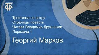 Георгий Марков. Тростинка на ветру. Страницы повести. Читает Владимир Дружников. Передача 1 (1977)