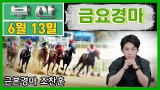 🟡경마예상경마조찬훈경마금요경마금요예상 경마방송