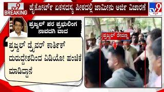 Prajwal Revanna Bail Plea Hearing | ಪ್ರಜ್ವಲ್ ರೇವಣ್ಣ ಈವರೆಗೂ ತಮ್ಮ ಫೋನ್ ಪೊಲೀಸರ ವಶಕ್ಕೆ ನೀಡಿಲ್ಲ