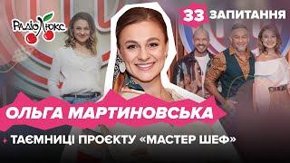 МАРТИНОВСЬКА: таємниці проєкту «Мастер Шеф», чому шкодує про розлучення | 33 запитання