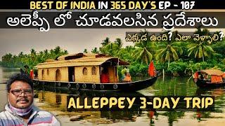 Alleppey full tour in telugu | Alleppey tourist places | Alleppey House Boat Shikara Boat | Kerala