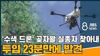 수색 드론' 곶자왈 실종자 찾아내..투입 23분만에 발견 / 제주 / 2021.08.04