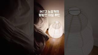 INTJ 뉴요커의 핵노잼 모닝루틴 #뉴욕브이로그 #뉴욕일상 #뉴욕살이 #nyvlog #뉴욕 #뉴욕살이브이로그 #뉴욕직장인브이로그