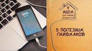 5 полезных лайфхаков [Идеи для жизни]