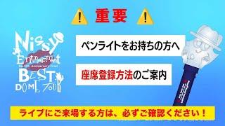 『Nissy Entertainment "Re:10th Anniversary Final" BEST DOME TOUR』ペンライト座席認証登録のお願い