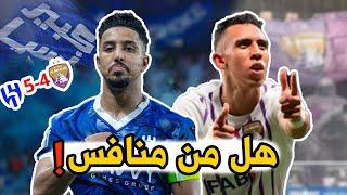 ردة فعل جمهور العين والهلال قبل وبعد المباراة / اسيا لها زعيم واحد فقط