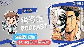 【克服躁鬱症的生活指南】 //DR.JOE的心靈港灣// #阮紹裘