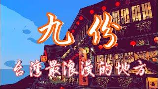 【台湾行-九份攻略】九份游览攻略。蜿蜒细长的石板路，飘拽摇曳的红灯笼。九份是台湾最浪漫的地方︳台湾九份老街︳台北旅游攻略︳Taiwan Travel Vlog︳神隐少女︳千与千寻︳九份芋圆︳台湾美食︳