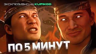 MK1 - ПО 5 МИНУТ НА ЛЮБОВЬ И НЕНАВИСТЬ | MORTAL KOMBAT 1 [by Mikail x Kupikod]